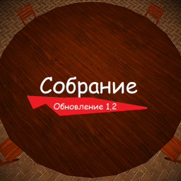 [👻Секретная комната🗝] Собрание