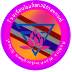 โรงเรียนโรบล็อกวชิราลงกรณ์