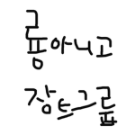 룡에 귀엽고깜찍하고좋은 그룹