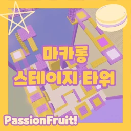 마카롱 스테이지 타워 💜 icon