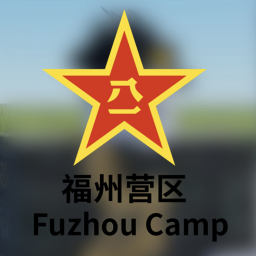 福州營區 Fuzhou Barracks