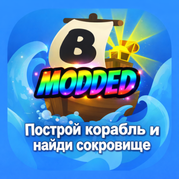  Построй корабль и найди сокровище