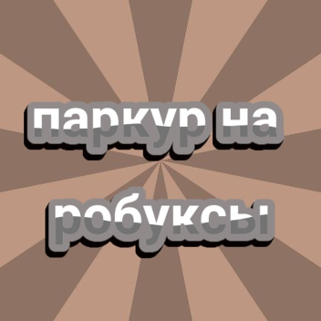 паркур на робуксы