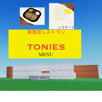 東風営レストラン　TONIES