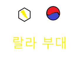 대한민국 랄라 부대[옛날버전]