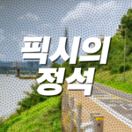 픽시의 정석 - Fixie's truth