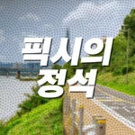 픽시의 정석 - Fixie's truth Group Thumbnail