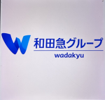 和田急グループ Wada kyū gurūpu