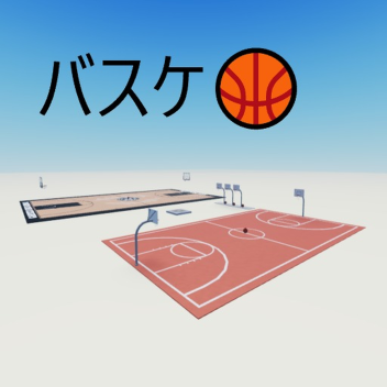 バスケットボール！🏀