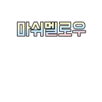 마쉬멜로우의 로블록스 세상