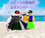 Janeの居場所 元ハッピーターン組