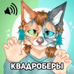 🦊 Квадроберы РП