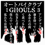 グール Ghouls