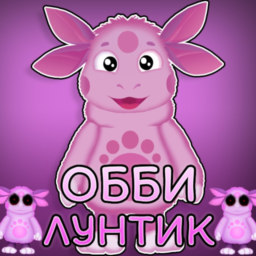 💜 ЛУНТИК ОББИ