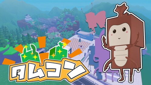 🐝タムコンシミュレーター
