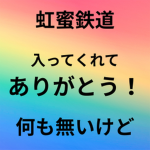 虹蜜鉄道のコミュニティ