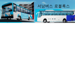 서남버스 ROBIOX