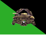 | IDF | Armored Corps
