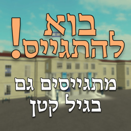 בוא להתגיים עדכון