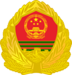 ［PAP］中华人民共和国人民武装警察部队｜People's Armed Police Force