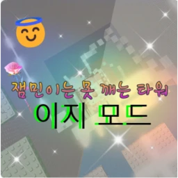 리메이크한 잼못타! (이지모드) icon