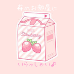 イチゴのおへや