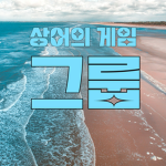 상어의 게임 그룹