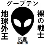 [平和] Goobten