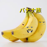 バナナ族