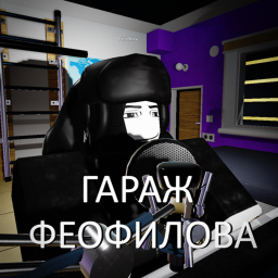 Гараж Феофилова
