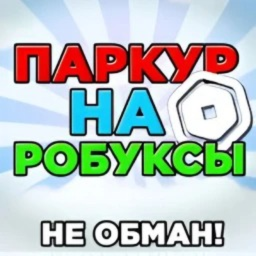 💸 Паркур на Робуксы (Настоящий)