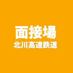 北川高速鉄道面接場