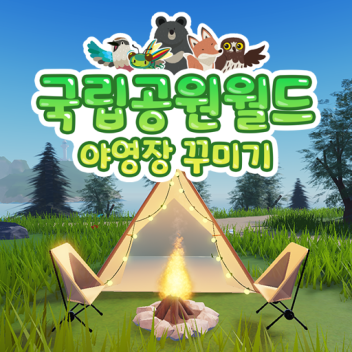국립공원월드:야영장 꾸미기