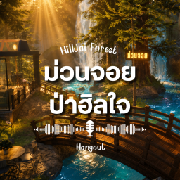 [🔊] HealJai Forest Hangout
