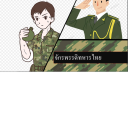 [Thai Military Emperor] จักรพรรดิทหารไทย