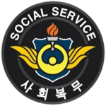 사회복무요원