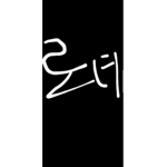 로티의 게임채널 그룹