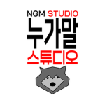 누군말 Studio [Who Said That Studio]