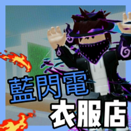 藍閃電 軍團 衣服店