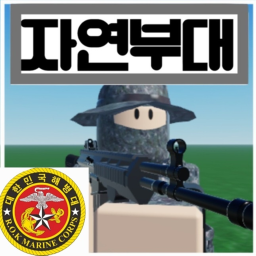 자연해병대