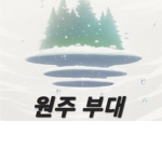 원주 부대