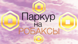 ПАРКУP НА РOБAКСЫ НЕ ОБМАН! | ^_^