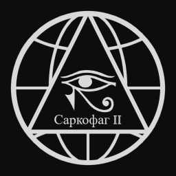 Саркофаг II