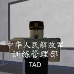 [TAD]训练管理部门