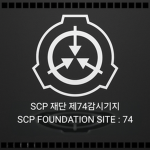 SCP 재단 제74감시기지