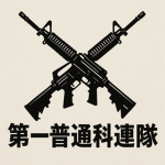 第一普通科連隊【Neo Force】