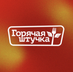 Горячая штучка