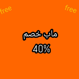 خصم %40