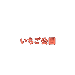 いちご公園
