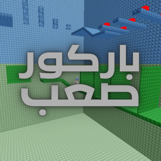💀 اصعب لعبة باركور  💀 official Roblox game thumbnail